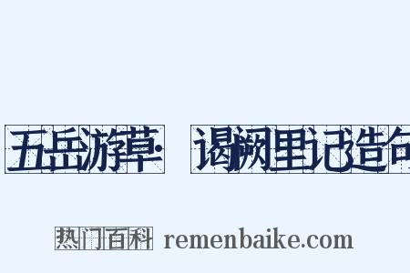 五岳游草·谒阙里记造句是什么意思的图片